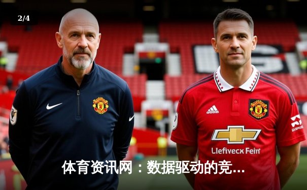 体育资讯网：数据驱动的竞技世界与全民体育新生态 - 2