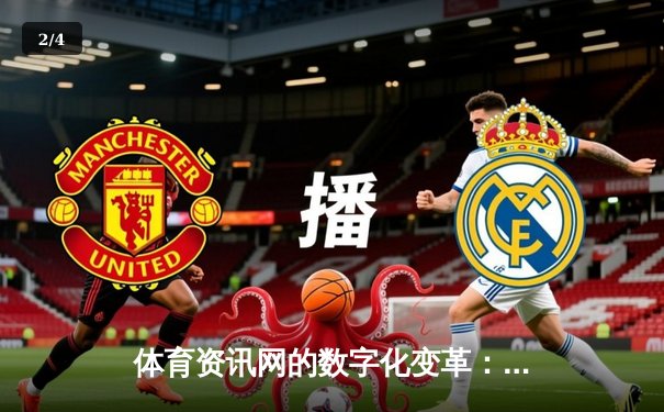 体育资讯网的数字化变革：从信息传递到沉浸式体验 - 2