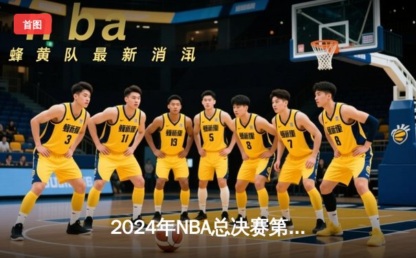 2024年NBA总决赛第六场：凯尔特人逆转夺冠，塔图姆斩获FMVP