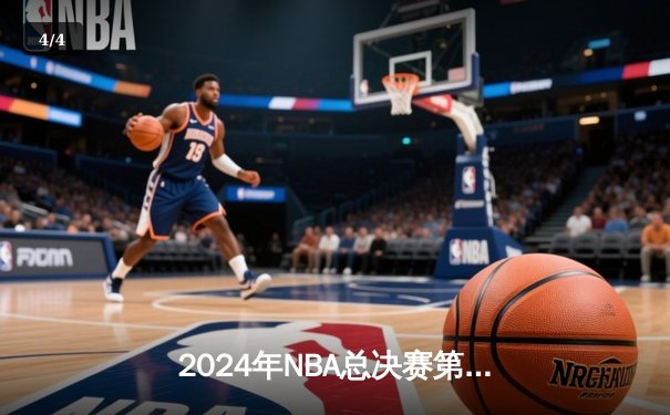 2024年NBA总决赛第六场：凯尔特人逆转夺冠，塔图姆斩获FMVP - 4