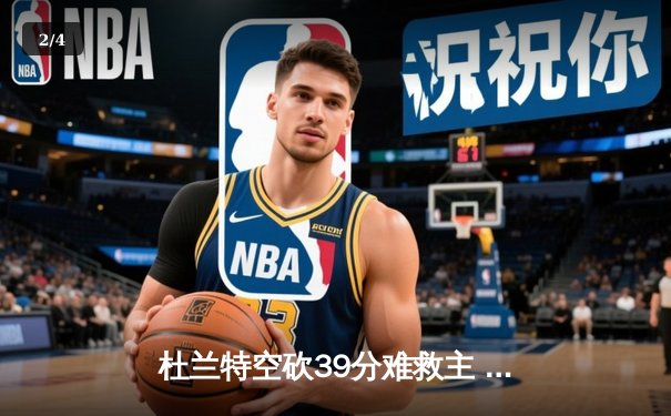 杜兰特空砍39分难救主 太阳加时惜败掘金总分0-2落后 - 2