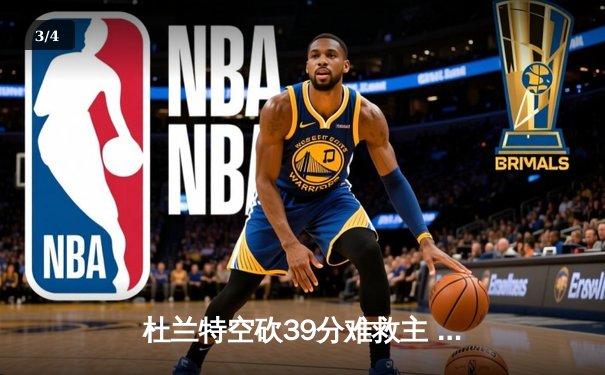杜兰特空砍39分难救主 太阳加时惜败掘金总分0-2落后 - 3