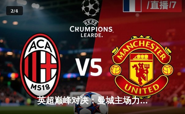 英超巅峰对决：曼城主场力挫利物浦，哈兰德双响领跑射手榜 - 2