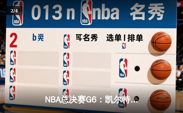NBA总决赛G6：凯尔特人逆袭夺冠，塔图姆荣膺FMVP创历史 - 2
