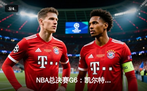 NBA总决赛G6：凯尔特人逆袭夺冠，塔图姆荣膺FMVP创历史 - 3