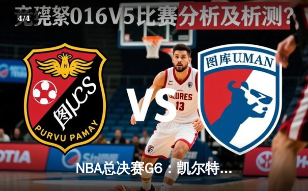 NBA总决赛G6：凯尔特人逆袭夺冠，塔图姆荣膺FMVP创历史 - 4