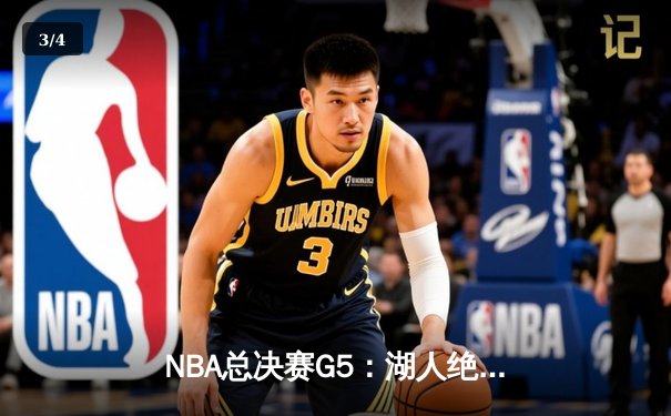 NBA总决赛G5：湖人绝地反击，詹姆斯两双率队夺赛点 - 3