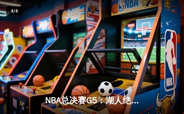 NBA总决赛G5：湖人绝地反击，詹姆斯两双率队夺赛点 - 4