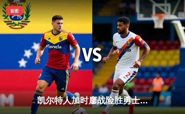 凯尔特人加时鏖战险胜勇士，塔图姆44分创赛季新高