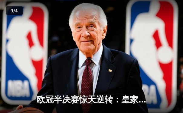 欧冠半决赛惊天逆转：皇家马德里2-1绝杀拜仁慕尼黑晋级决赛 - 3