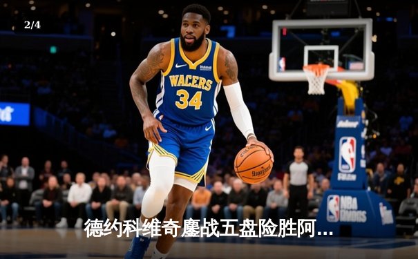 德约科维奇鏖战五盘险胜阿尔卡拉斯 第24座大满贯见证网坛传奇 - 2