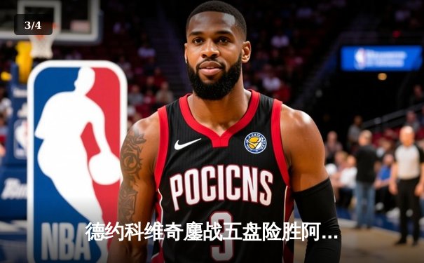 德约科维奇鏖战五盘险胜阿尔卡拉斯 第24座大满贯见证网坛传奇 - 3