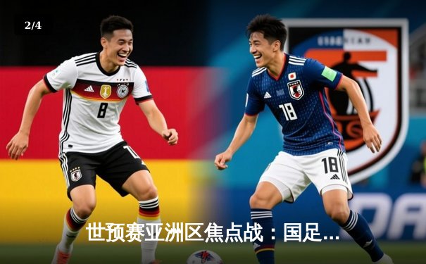 世预赛亚洲区焦点战：国足2-1逆转泰国，武磊韦世豪建功 - 2