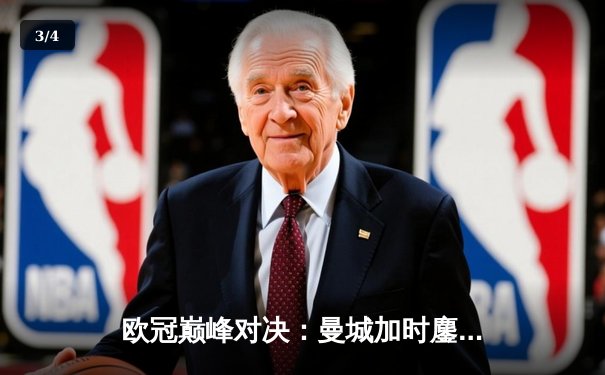 欧冠巅峰对决：曼城加时鏖战逆转拜仁，哈兰德双响锁定胜局 - 3