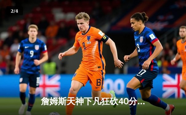 詹姆斯天神下凡狂砍40分三双，湖人加时险胜勇士晋级西部决赛 - 2