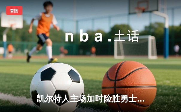 凯尔特人主场加时险胜勇士，塔图姆44分创赛季新高