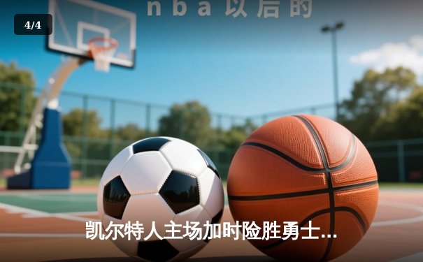 凯尔特人主场加时险胜勇士，塔图姆44分创赛季新高 - 4