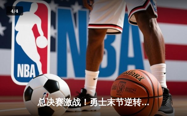 总决赛激战！勇士末节逆转夺冠，库里再获FMVP - 4