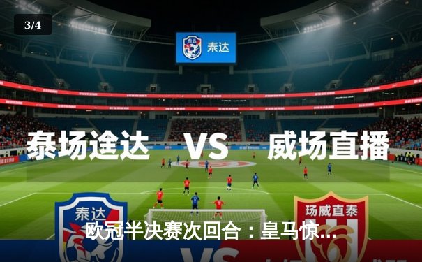 欧冠半决赛次回合：皇马惊天逆转曼城，本泽马绝杀助球队晋级决赛 - 3