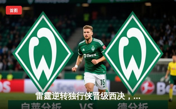 雷霆逆转独行侠晋级西决，亚历山大34分率队完成17分大逆转