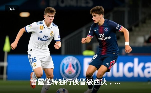 雷霆逆转独行侠晋级西决，亚历山大34分率队完成17分大逆转 - 3