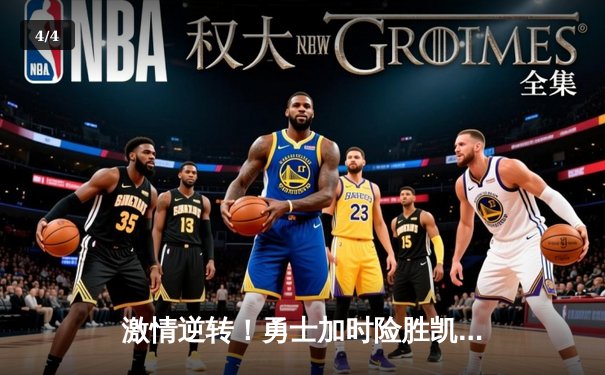 激情逆转！勇士加时险胜凯尔特人，库里狂砍45分带队夺赛点 - 4