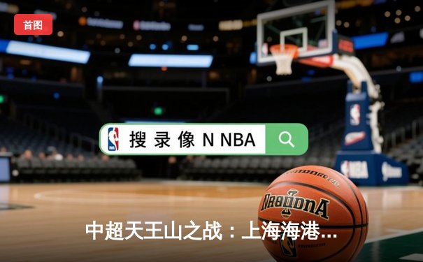 中超天王山之战：上海海港3-2绝杀山东泰山，武磊双响领跑射手榜