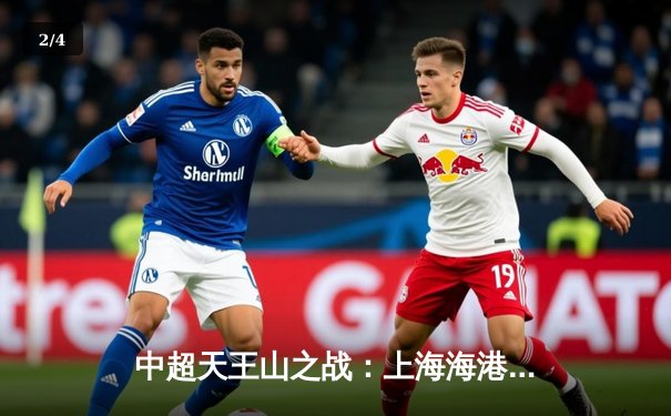 中超天王山之战：上海海港3-2绝杀山东泰山，武磊双响领跑射手榜 - 2