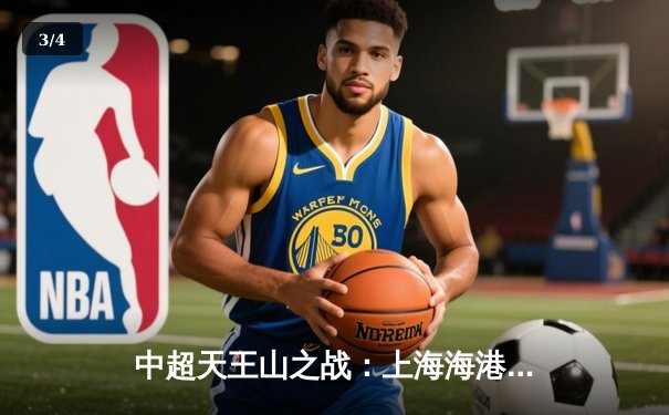 中超天王山之战：上海海港3-2绝杀山东泰山，武磊双响领跑射手榜 - 3