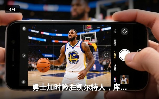 勇士加时险胜凯尔特人，库里狂砍43分率队实现惊天逆转 - 4