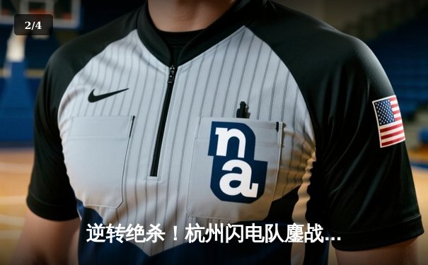 逆转绝杀！杭州闪电队鏖战五局力克成都猎人队，挺进《守望先锋》联赛夏季挑战赛决赛 - 2