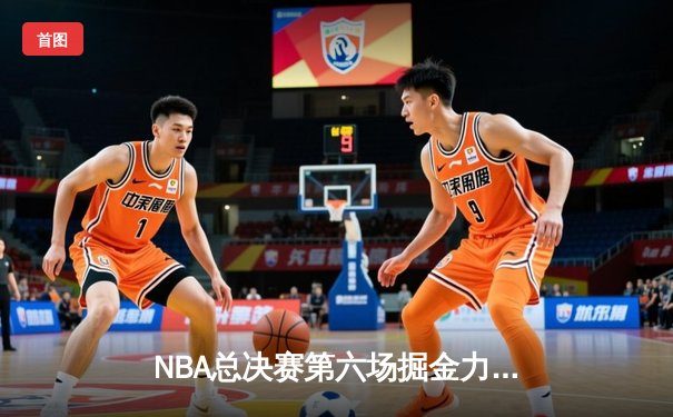 NBA总决赛第六场掘金力克热火夺冠 约基奇斩获FMVP创历史