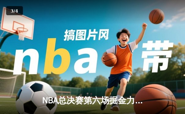 NBA总决赛第六场掘金力克热火夺冠 约基奇斩获FMVP创历史 - 3