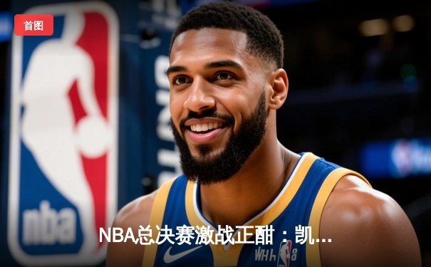 NBA总决赛激战正酣：凯尔特人逆转独行侠夺赛点，塔图姆关键三分锁定胜局