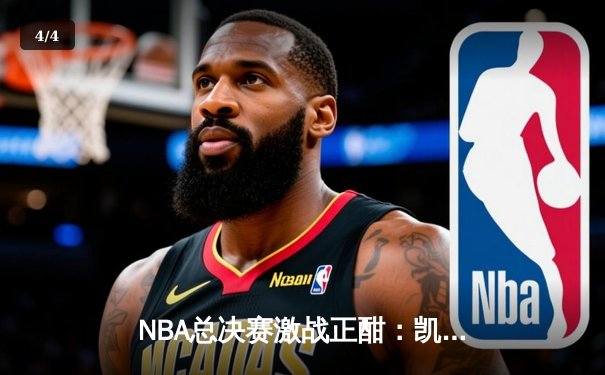 NBA总决赛激战正酣：凯尔特人逆转独行侠夺赛点，塔图姆关键三分锁定胜局 - 4