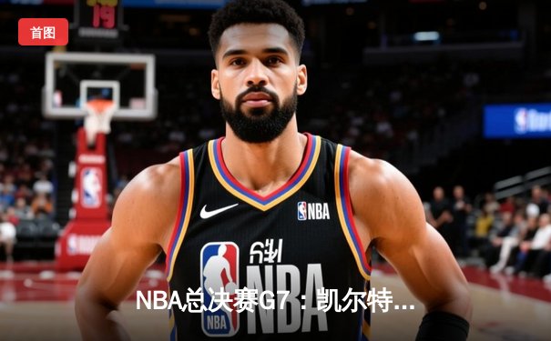 NBA总决赛G7：凯尔特人险胜湖人，塔图姆狂砍41分荣膺FMVP