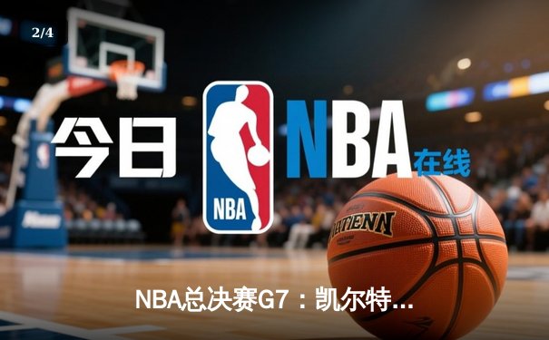 NBA总决赛G7：凯尔特人险胜湖人，塔图姆狂砍41分荣膺FMVP - 2