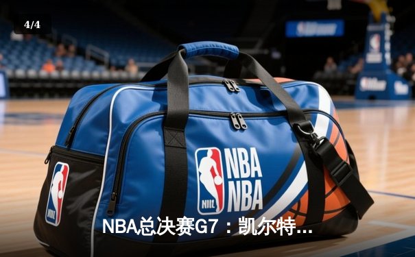 NBA总决赛G7：凯尔特人险胜湖人，塔图姆狂砍41分荣膺FMVP - 4