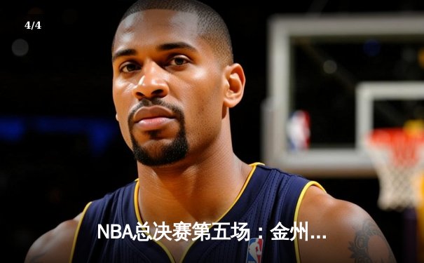 NBA总决赛第五场：金州勇士逆转波士顿凯尔特人，距总冠军仅一步之遥 - 4