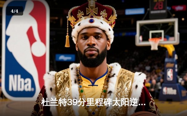 杜兰特39分里程碑太阳逆转掘金，约基奇空砍三双失绝杀 - 4