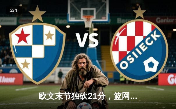 欧文末节独砍21分，篮网加时险胜凯尔特人，东部半决赛战成2-2平 - 2