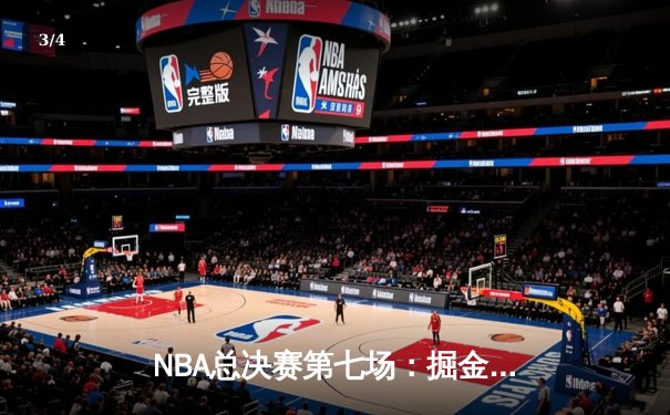NBA总决赛第七场：掘金逆转凯尔特人，约基奇三双加冕FMVP - 3