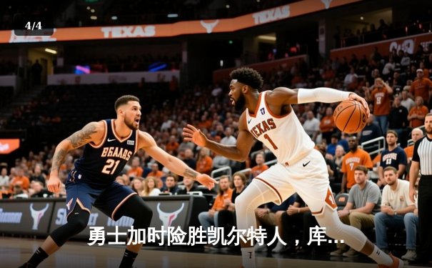 勇士加时险胜凯尔特人，库里50分创纪录闪耀总决赛 - 4