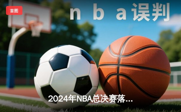 2024年NBA总决赛落幕，丹佛掘金4-3逆转波士顿凯尔特人，约基奇荣膺FMVP