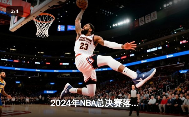 2024年NBA总决赛落幕，丹佛掘金4-3逆转波士顿凯尔特人，约基奇荣膺FMVP - 2