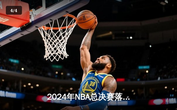 2024年NBA总决赛落幕，丹佛掘金4-3逆转波士顿凯尔特人，约基奇荣膺FMVP - 4