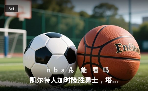 凯尔特人加时险胜勇士，塔图姆44分创赛季新高 - 3