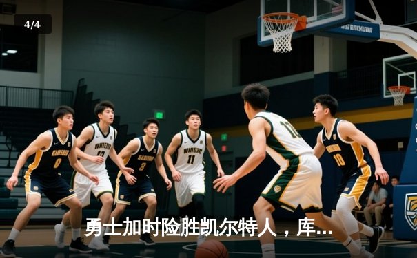 勇士加时险胜凯尔特人，库里43分率队完成17分逆转 - 4