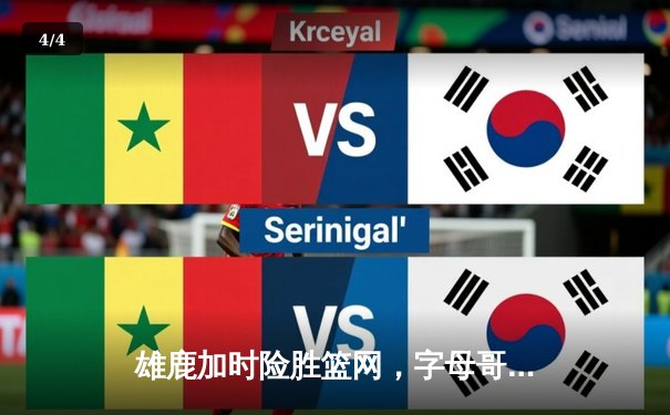 雄鹿加时险胜篮网，字母哥44分率队捍卫主场 - 4