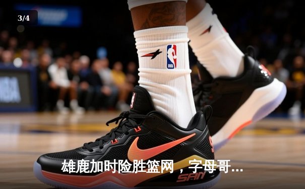 雄鹿加时险胜篮网，字母哥44分14篮板制霸内线，杜兰特空砍39分 - 3